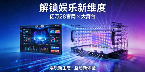 亿万28定义新互动娱乐标准的概念图 - 展示参与感、实时性、个性化三大支柱