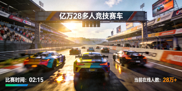 亿万28多人竞技赛车游戏截图 - 多辆赛车在赛道上飞驰