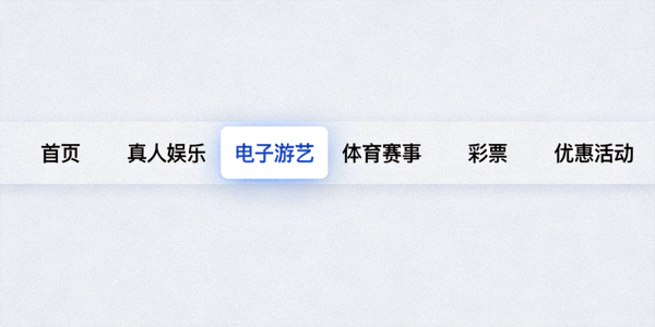 亿万28官网清晰直观的导航菜单系统截图 - 展示分类明确的娱乐入口