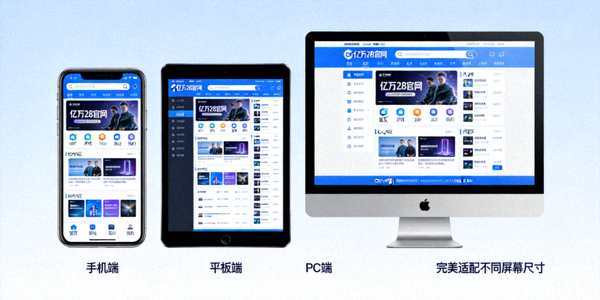 亿万28官网全新响应式设计界面展示 - 在不同设备上完美适配