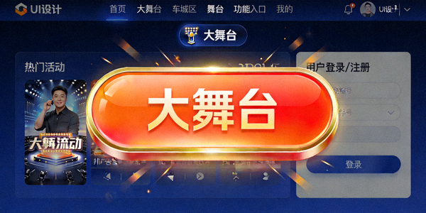 亿万28官网升级后首页截图示意 - 突出显示大舞台功能入口位置