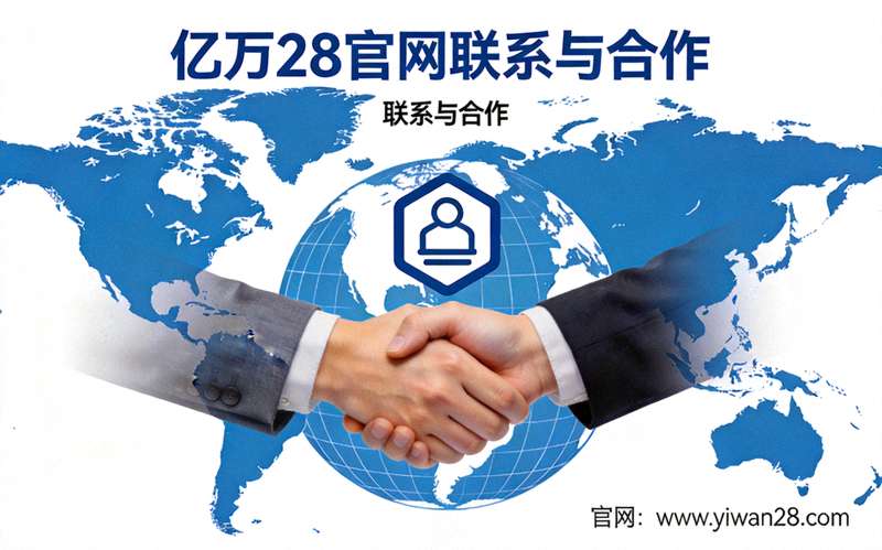 亿万28官网联系与合作概念图 - 握手图标与地球背景象征全球合作