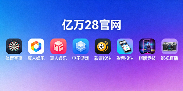 亿万28官网多元娱乐内容展示 - 屏幕上显示多种不同类型的娱乐应用图标