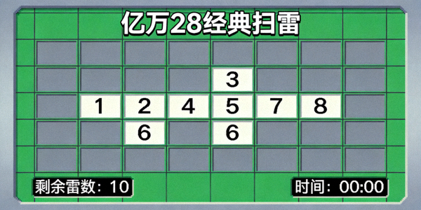 亿万28经典扫雷游戏界面 - 网格状雷区与数字提示
