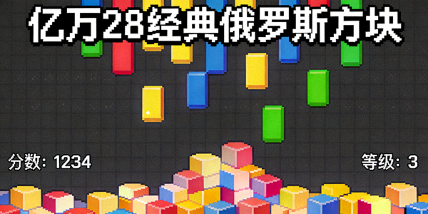 亿万28经典俄罗斯方块游戏复古界面 - 彩色方块下落场景