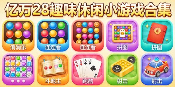 亿万28趣味休闲小游戏合集界面 - 色彩缤纷的多个游戏图标