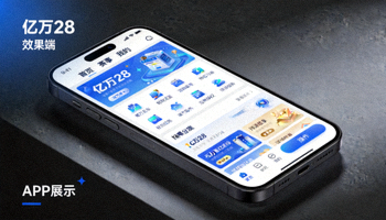 亿万28移动端APP在手机上的展示效果图 - 界面清晰美观